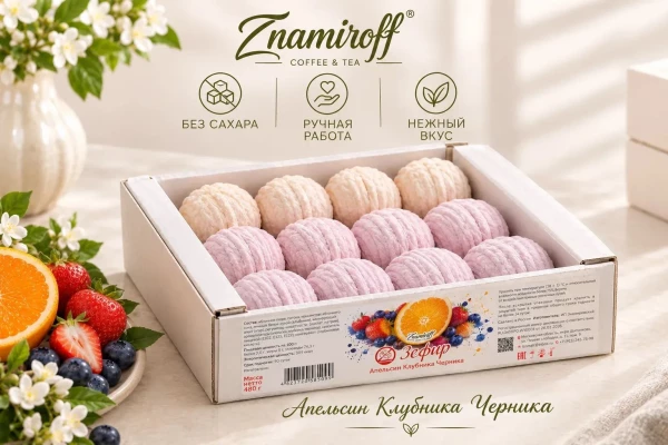 №1 Зефир БЕЗ САХАРА Ассорти №1(Апельсин-Клубника-Черника), 480г в Ставрополе