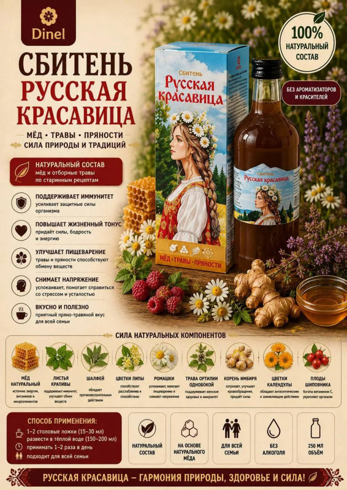  Сбитень Русская красавица, 250мл в Ставрополе