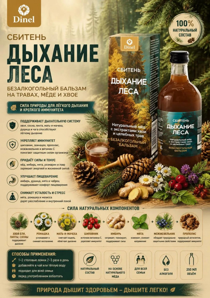  Сбитень Дыхание леса, 250мл  в Ставрополе