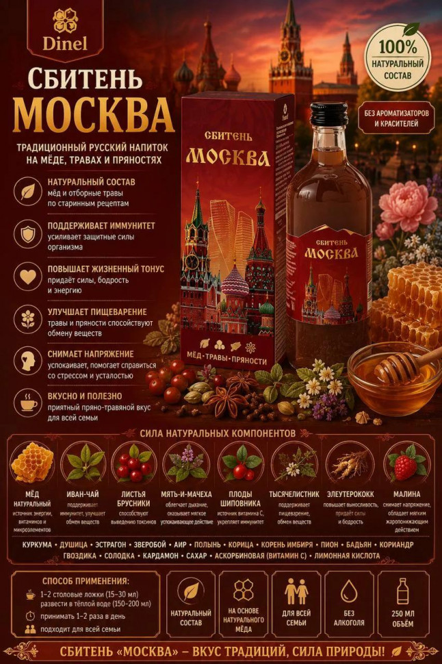  Сбитень Москва, 250мл  в Ставрополе